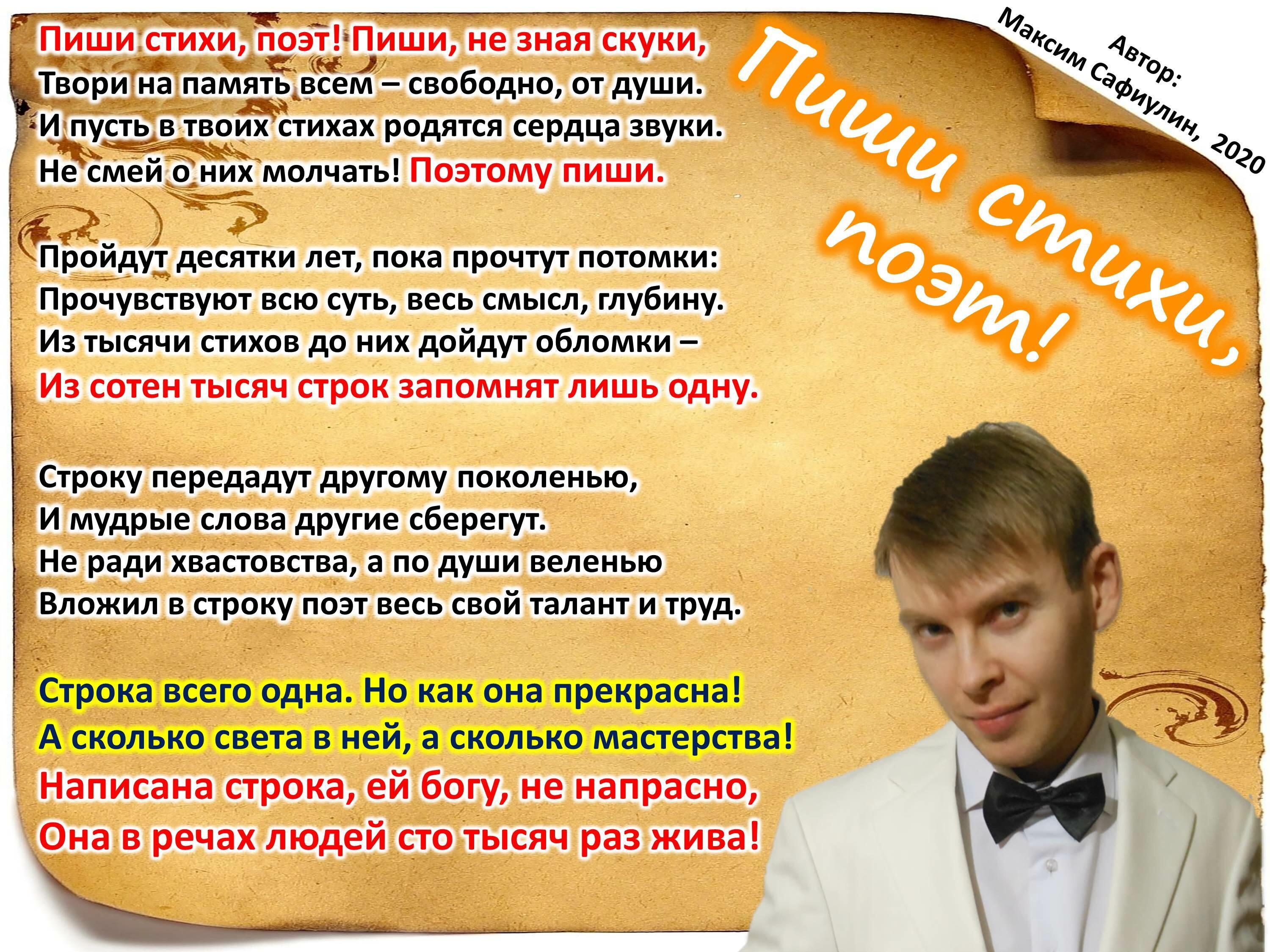 Пиши стихи, поэт!