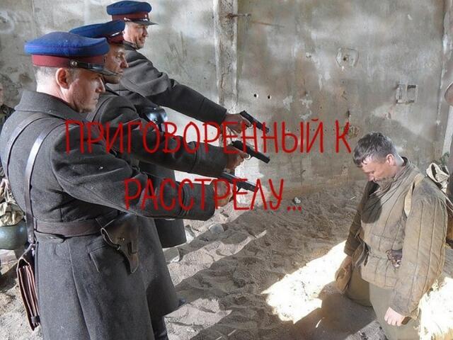 Приговорённый к растрелу