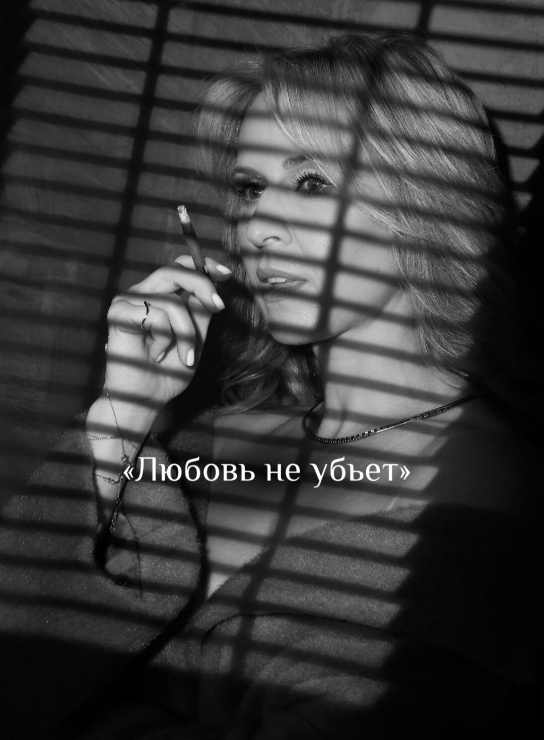 Любовь не убьёт...