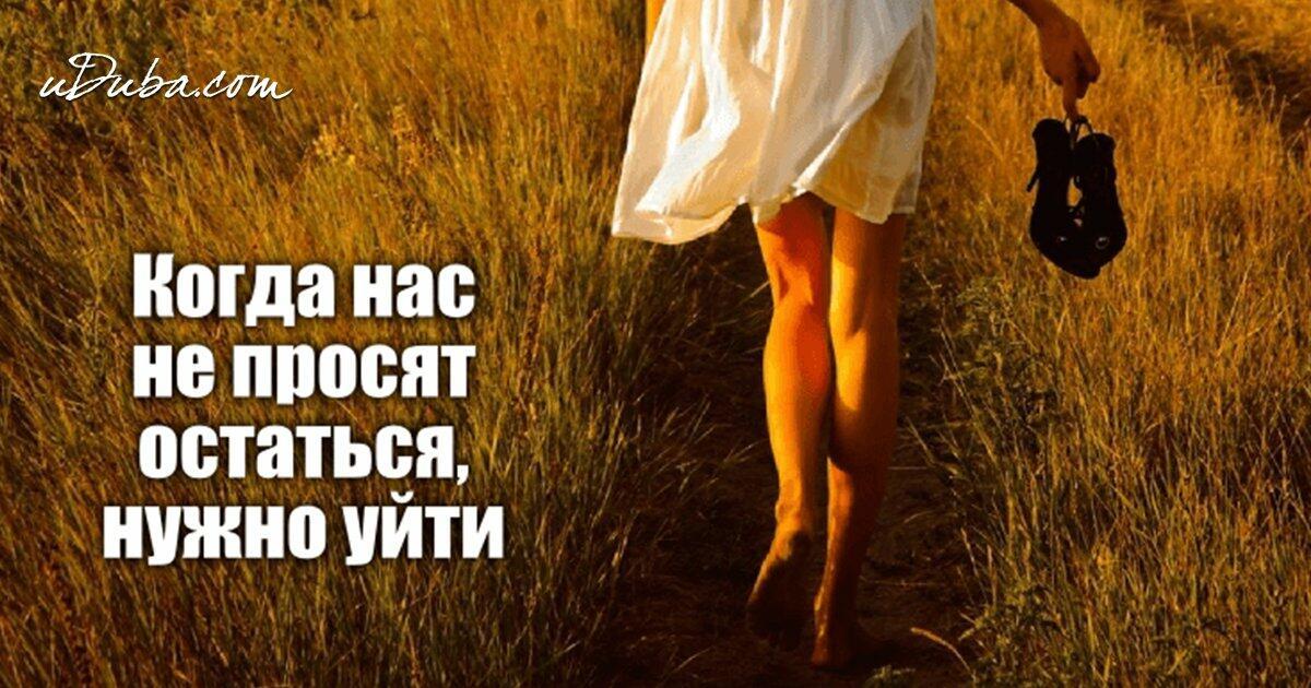 Ты не просил меня остаться