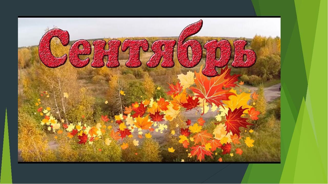 СЕНТЯБРЬ