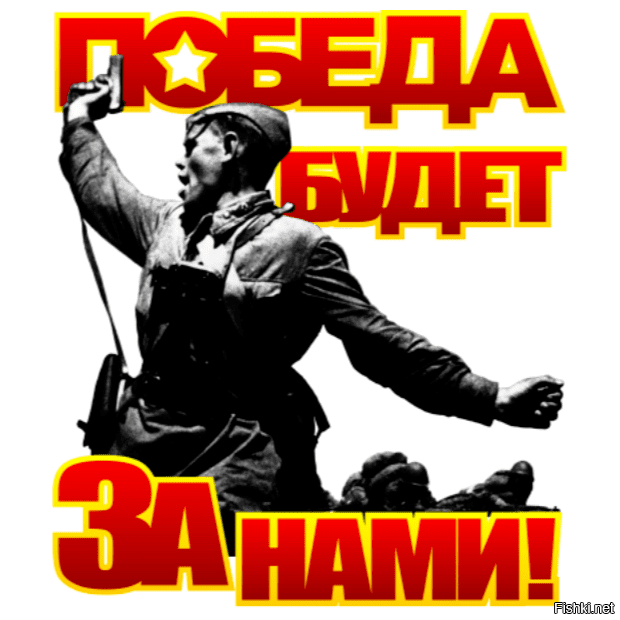 ---Победа за нами---