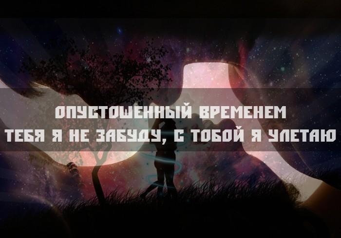 Тебя я не забуду, с тобой я улетаю