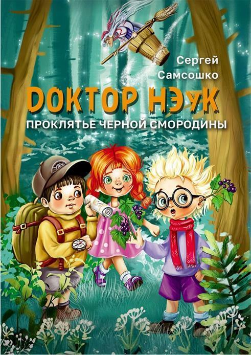 Проклятье чёрной смородины #5