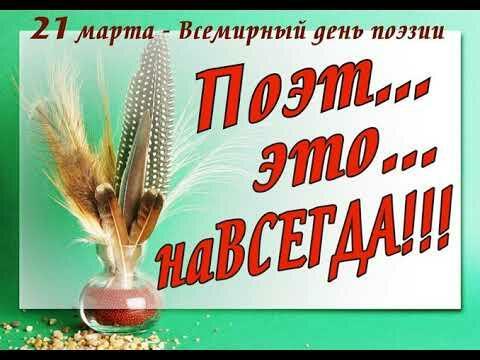 С ПРАЗДНИКОМ, ЛЮБИТЕЛИ ПОЭЗИИ!