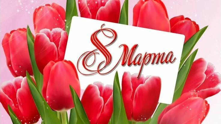 8 Марта