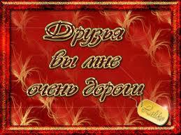 В душе моей Вы золотые!