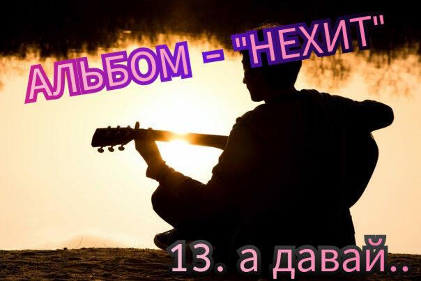 13. А ДАВАЙ..