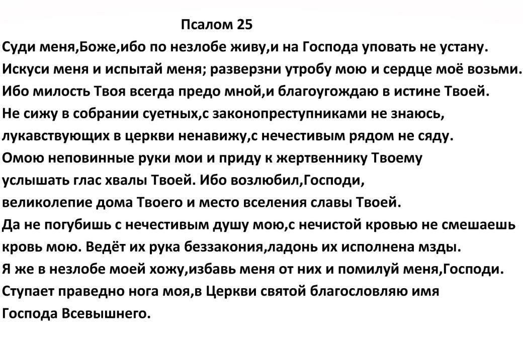 90 читать на русском языке. Псалом 25. Псалтырь 25. Псалом 25 текст молитвы. Псалом 25 на русском.