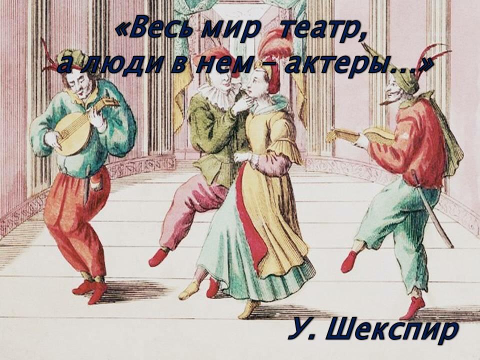 Весь мир театр пьеса. Шекспир у. "весь мир - театр".