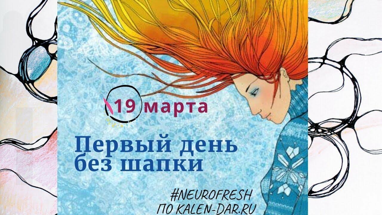 19 марта - ПЕРВЫЙ ДЕНЬ БЕЗ ШАПКИ