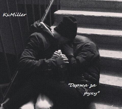 Держа за руку