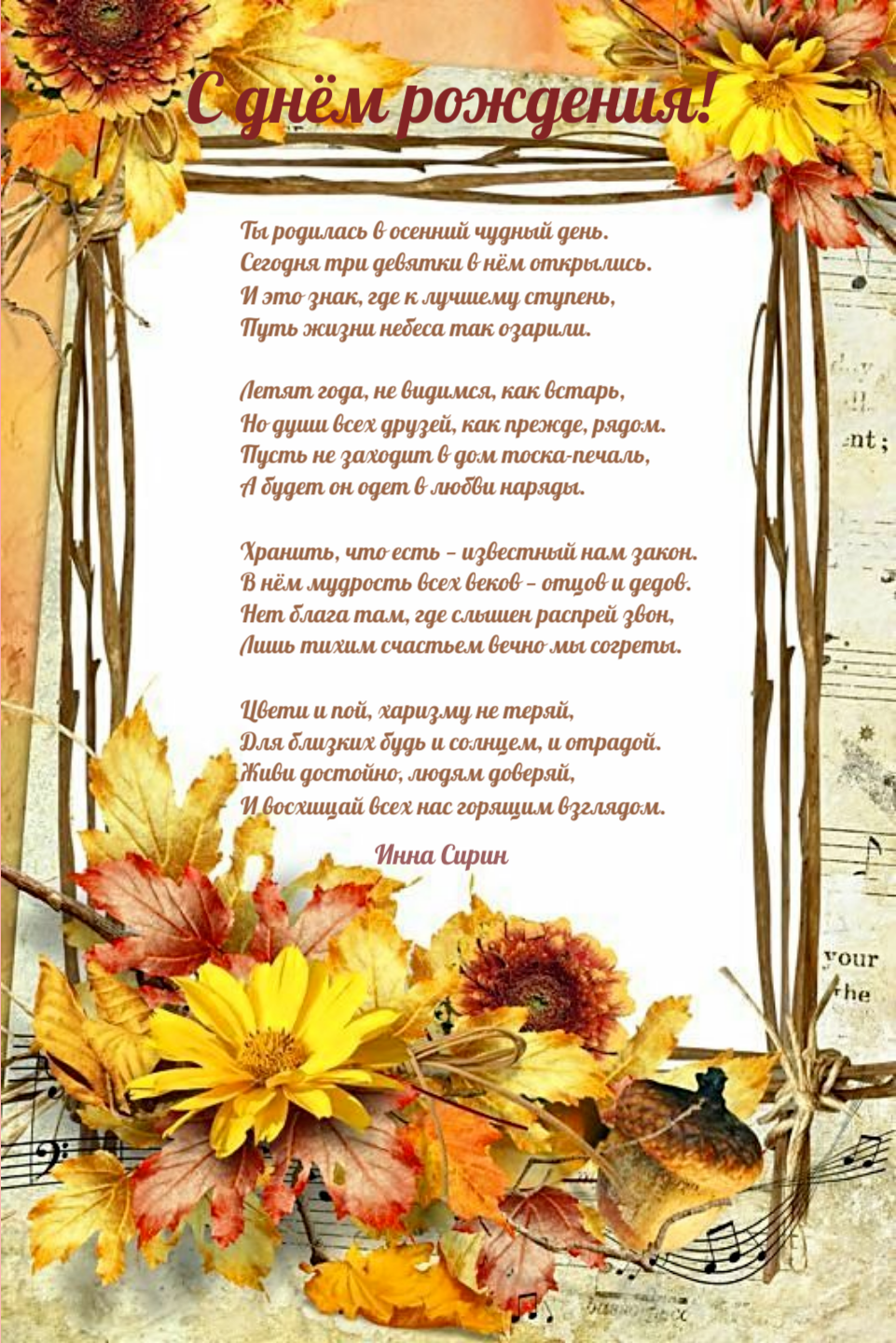 Ты родилась в осенний чудный день