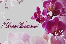 С Днём Татьяны