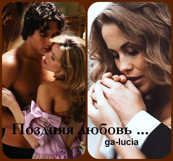 Поздняя любовь ... ( не конкурсное .... )