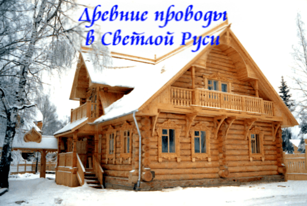 Древние проводы в Светлой Руси.