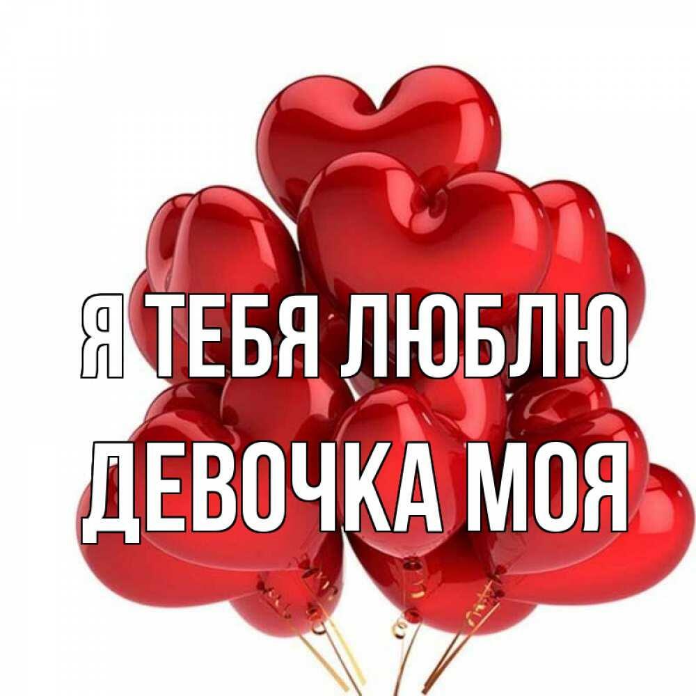 ДЕВОЧКА МОЯ (ПЕСНЯ)