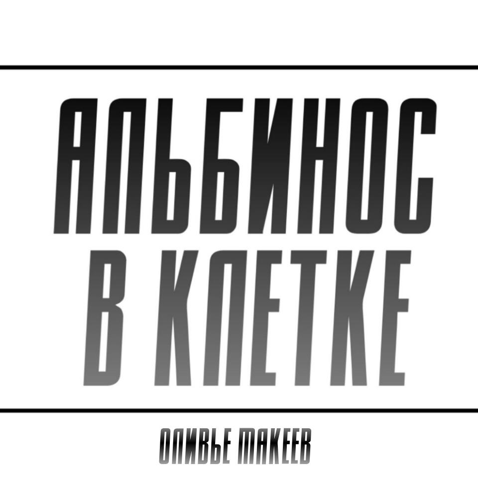 Альбинос в клетке