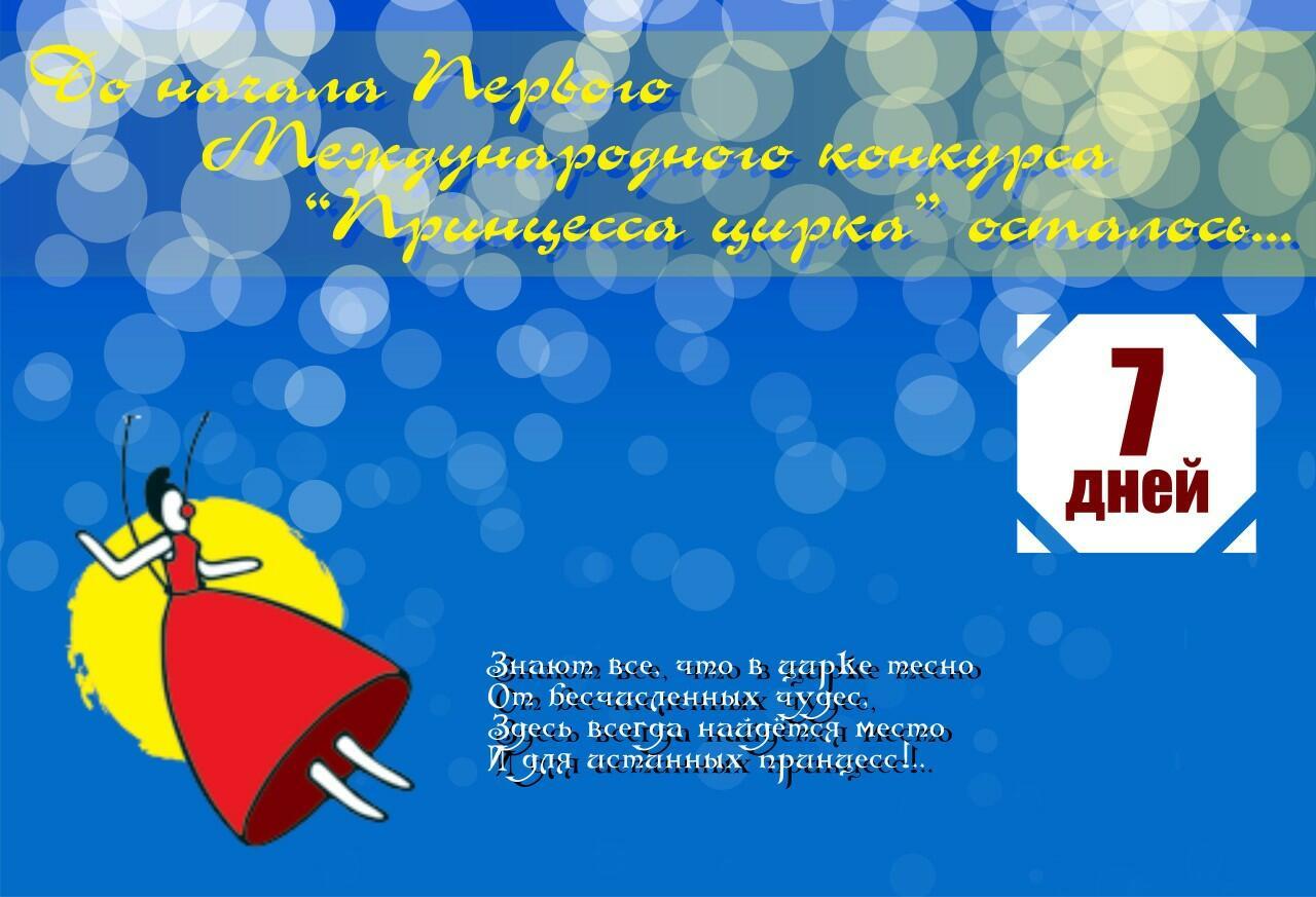 "Принцесса цирка". Навстречу фестивалю