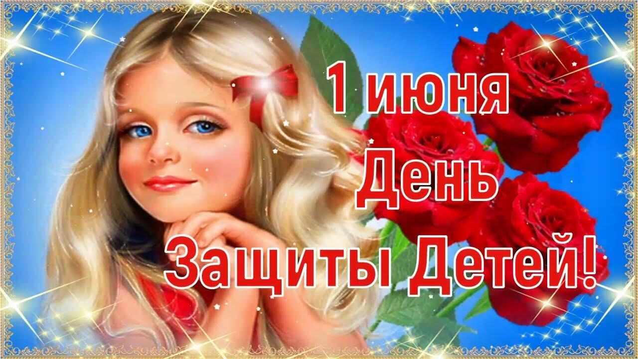 ❤️  1 июня - День Защиты Детей