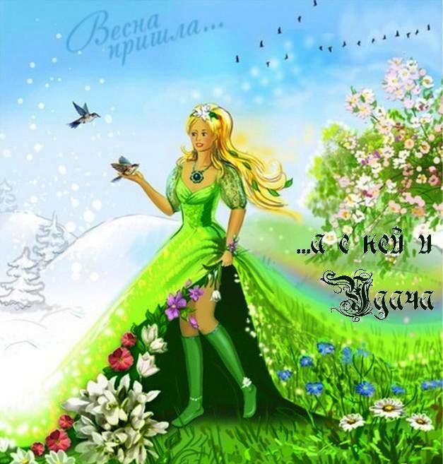 Тепло весны тела согреет