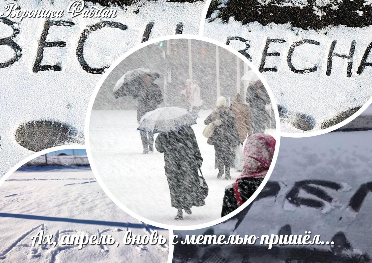 Ах, апрель, вновь с метелью пришёл... Шансон