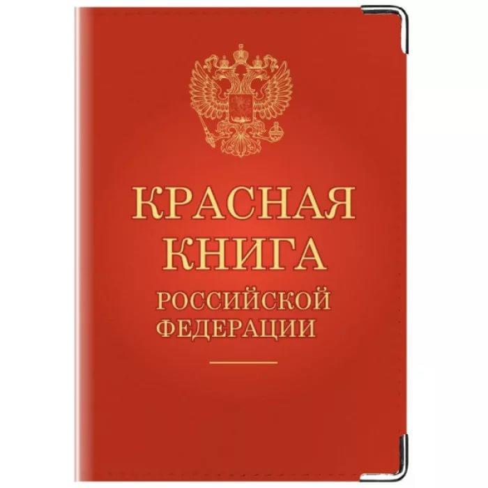 Красная книга.