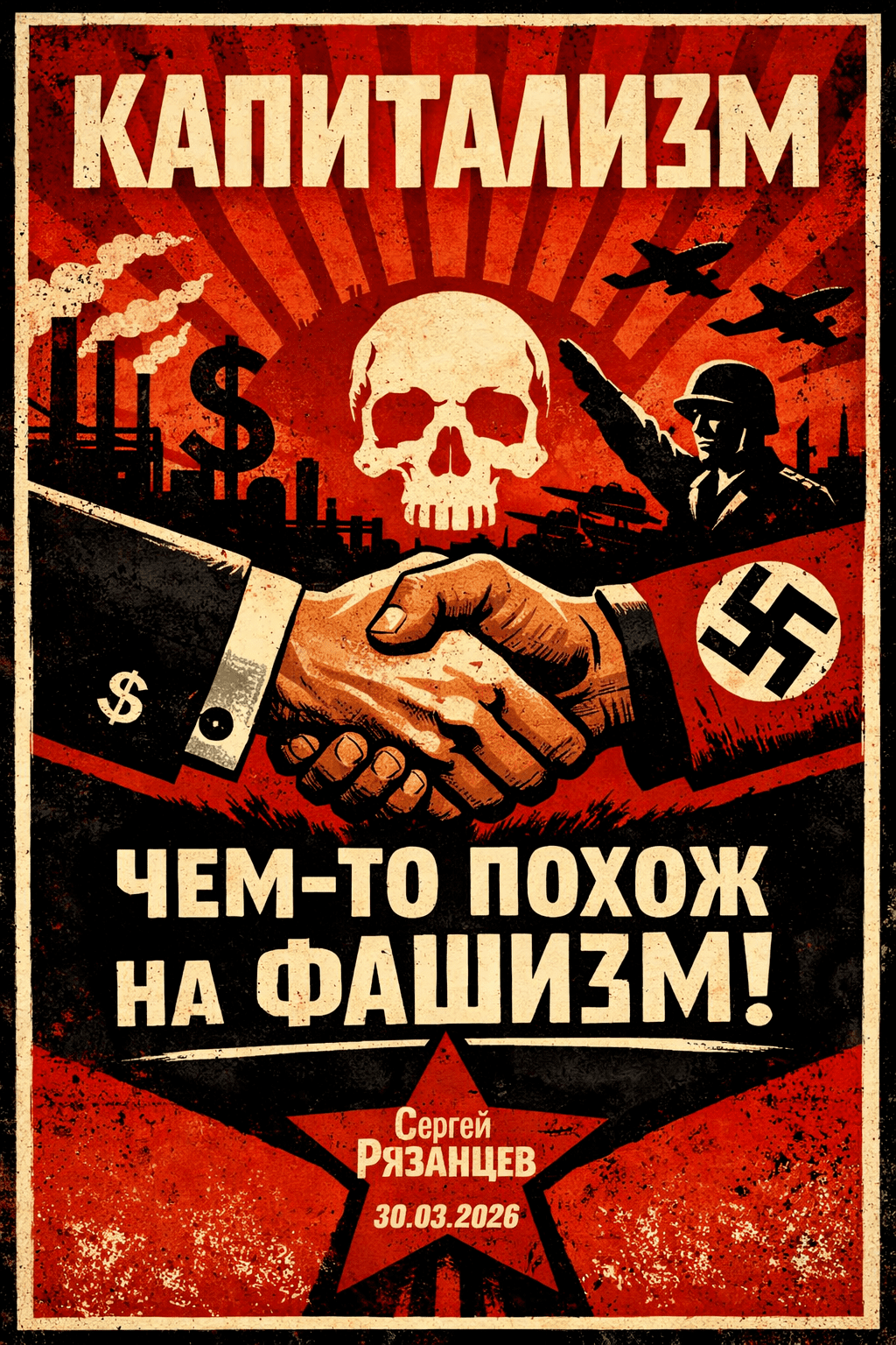 КАПИТАЛИЗМ