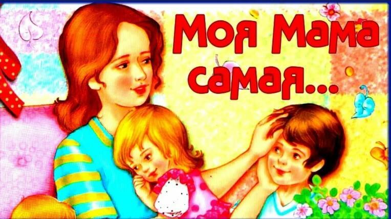 Про маму.