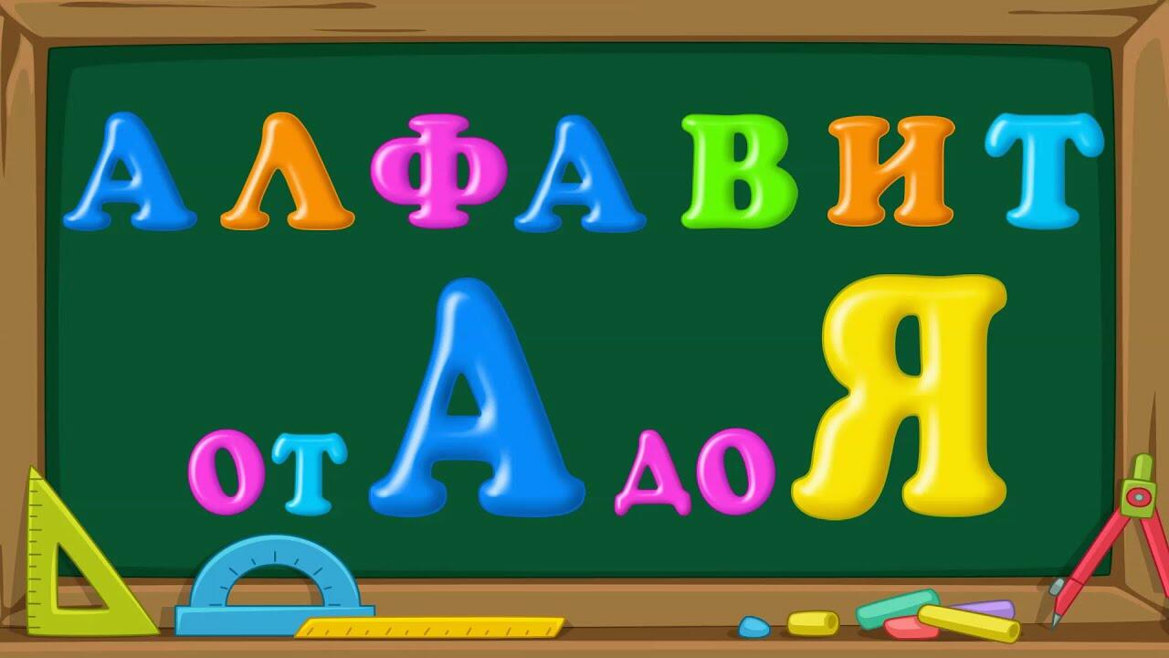 А  Л Ф А В И Т   ОТ  А  ДО  Я - (акро)