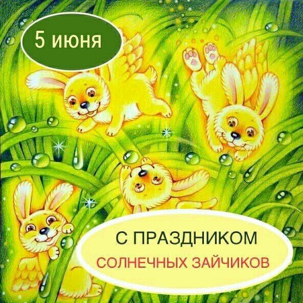 Солнечные Зайчики