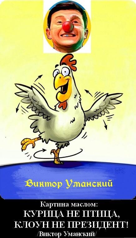 Авторская СЕРИЯ комикс-афоризмов о «ЕВРОПЕЙСКОМ БРОЙЛЕРЕ» - Владимире Зеленском