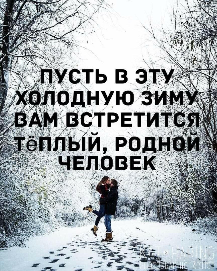 По весне обязательно мы с тобой встретимся.