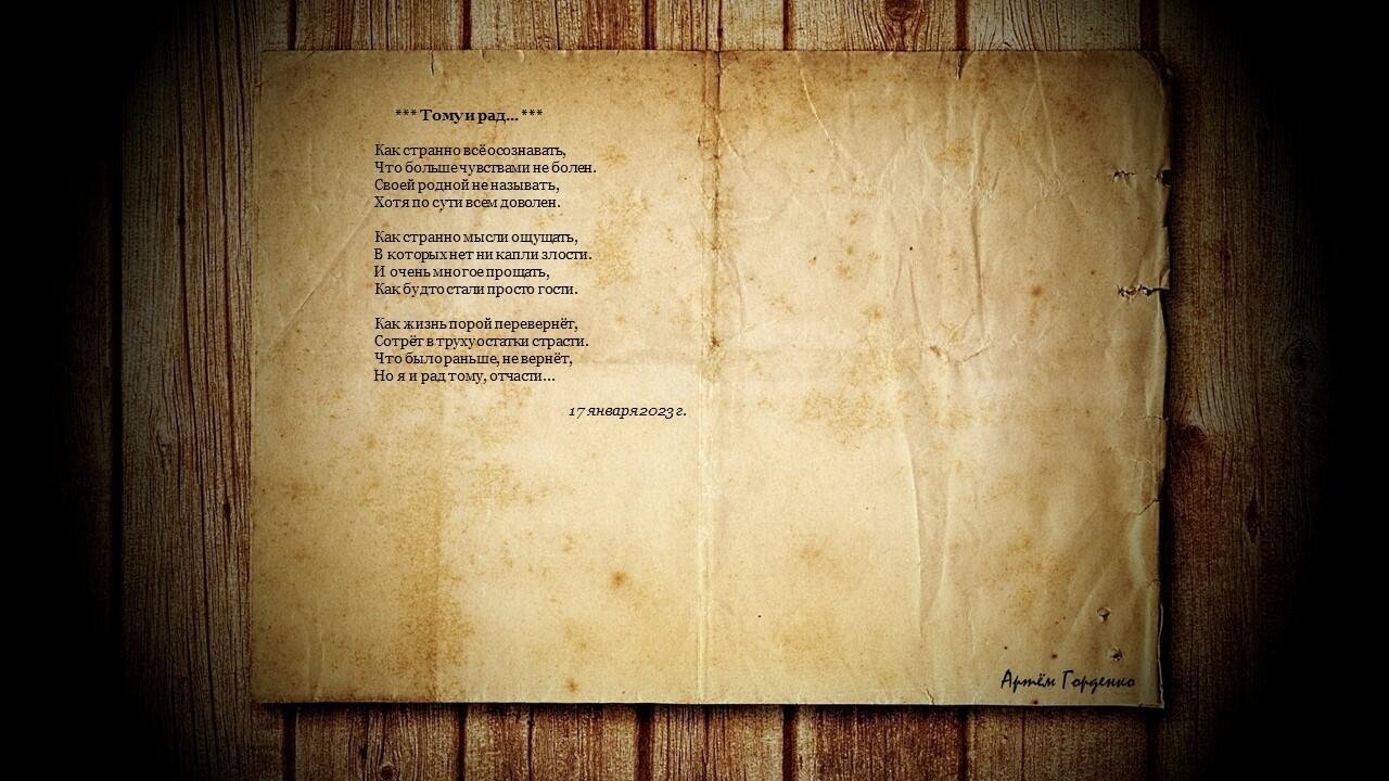 Тому и рад...