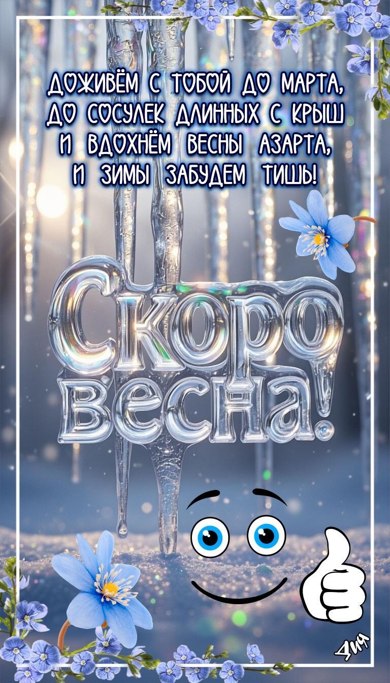 ЖДЁМ ВЕСНУ - стихи для открыток