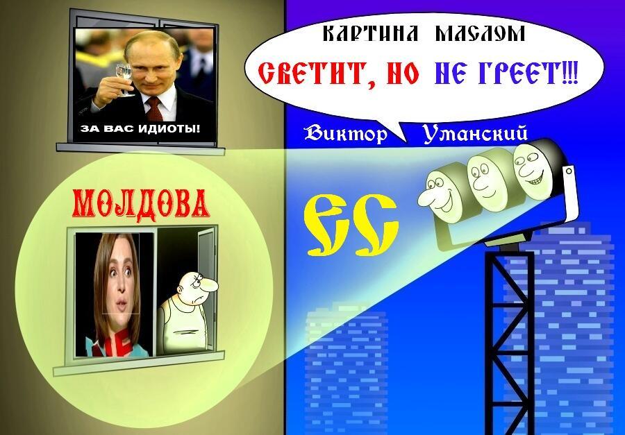 Комикс-афоризм о =КАНДИДАТСКОМ ТУПИКЕ= Молдовы в ЕС