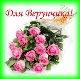 Верочка