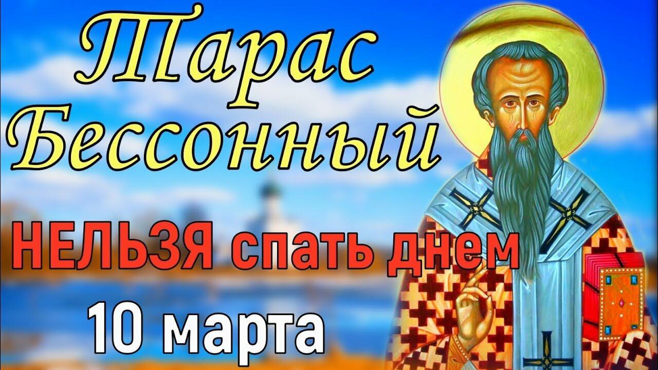 10 марта - Тарас Бессонный 