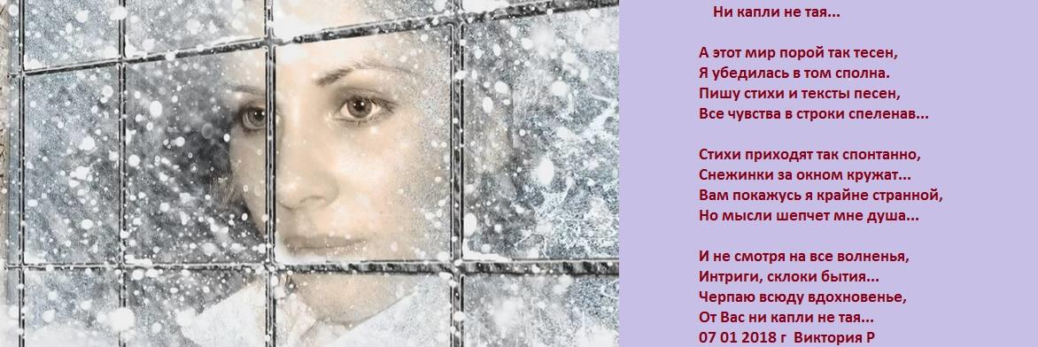 Ни капли не тая...