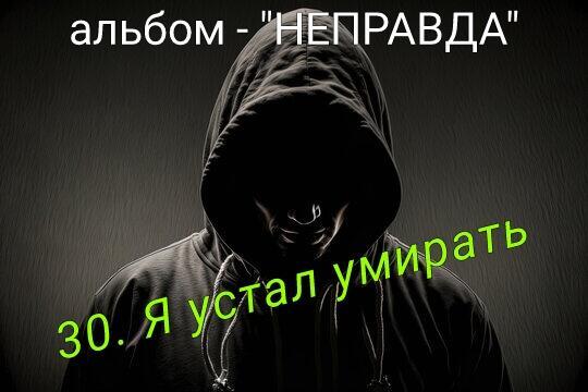30. Я УСТАЛ УМИРАТЬ..