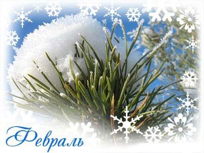 ДАВАЙ, февраль!