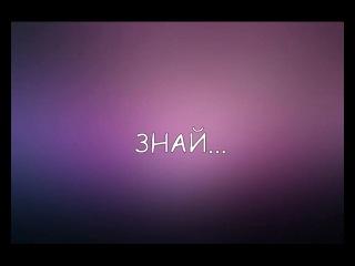 Знай...