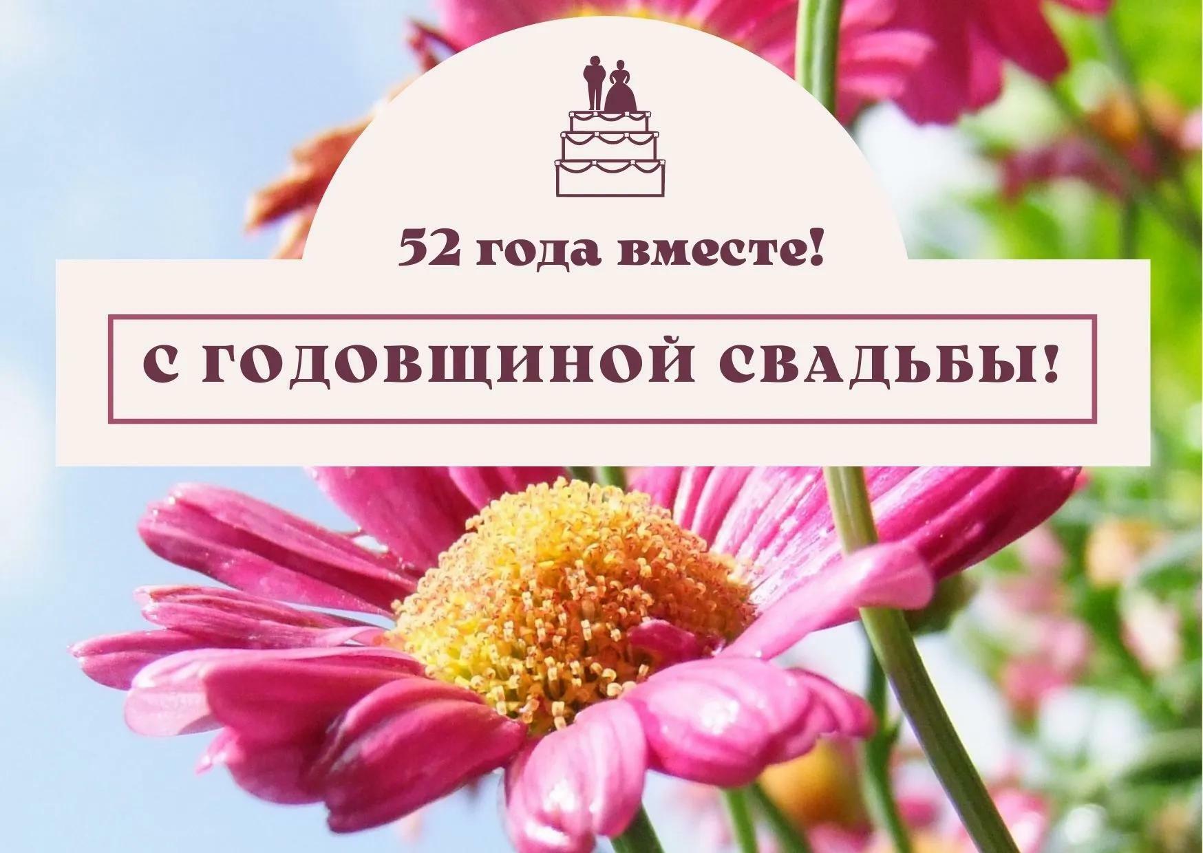Вместе 52 года!