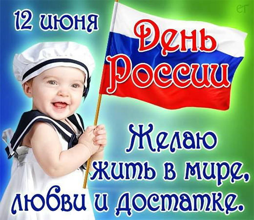 Праздник России