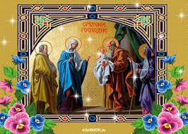 СРЕТЕНЬЕ ГОСПОДНЕ