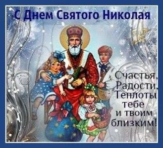 Николай Святой войдёт