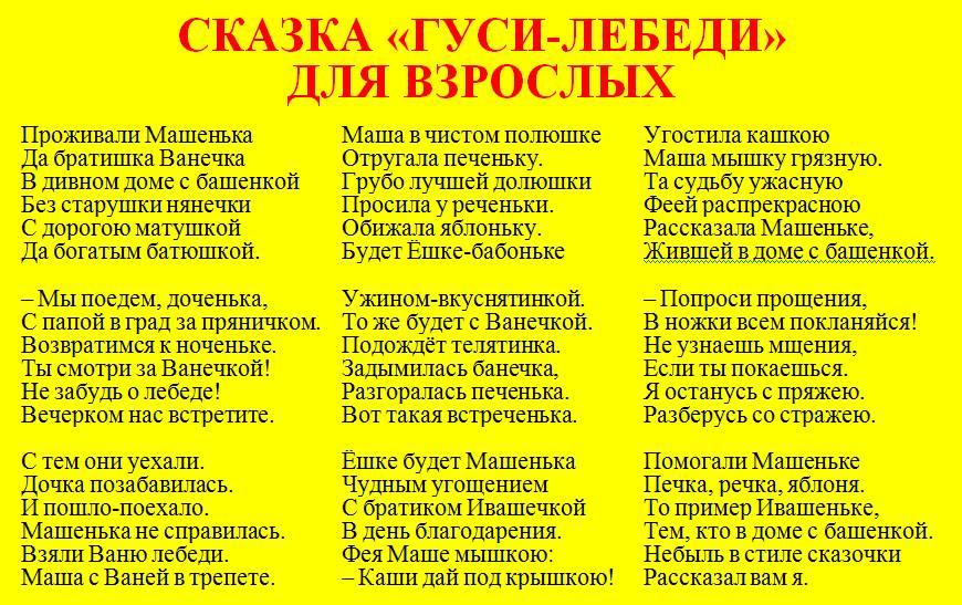 СКАЗКА ГУСИ-ЛЕБЕДИ ДЛЯ ВЗРОСЛЫХ
