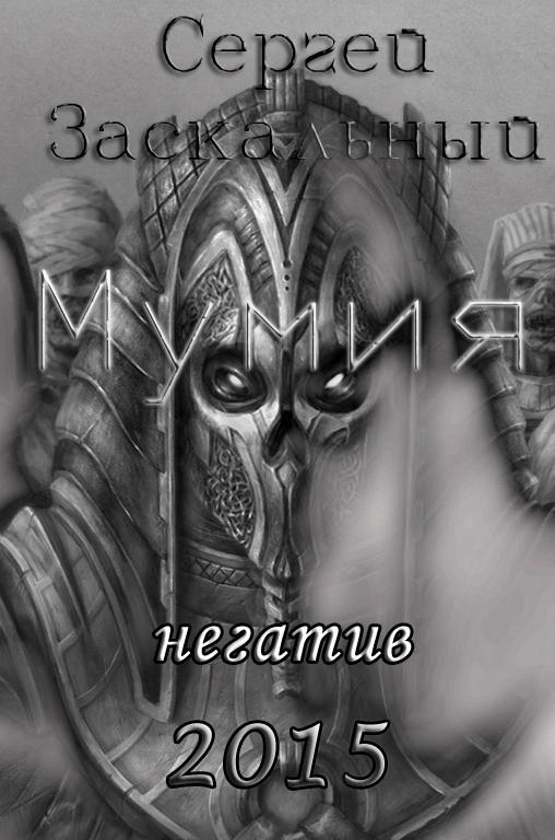 Мумия. Негатив