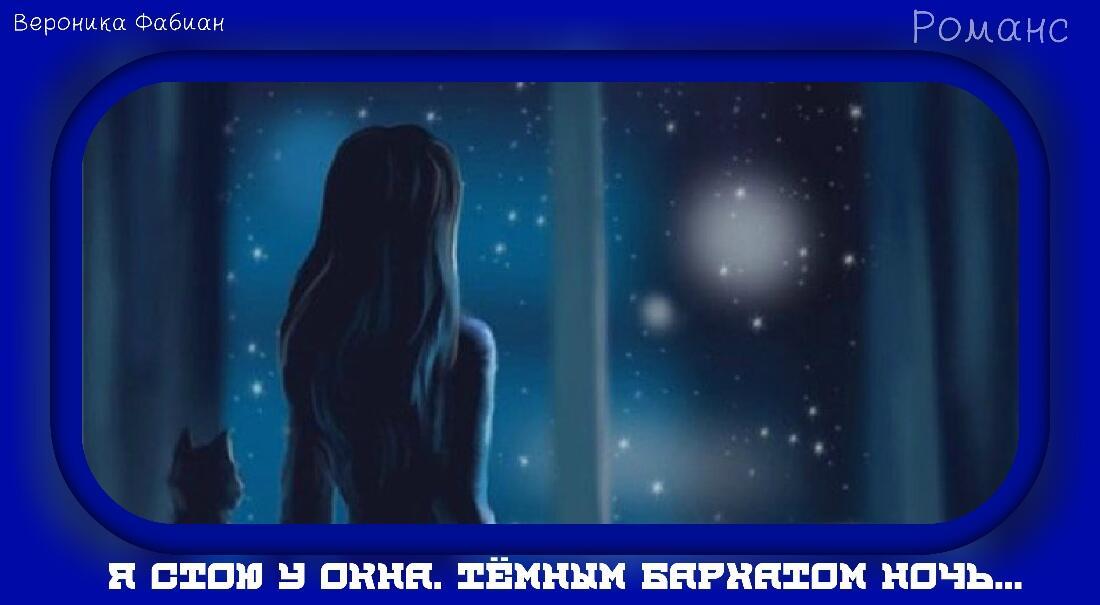 Я стою у окна, тёмным бархатом ночь... Романс