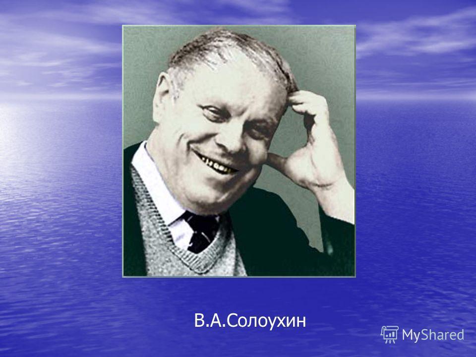 В.СОЛОУХИН. В  СВОИХ  СУЖДЕНЬЯХ  БЕСПРИСТРАСТНЫ...      декламация